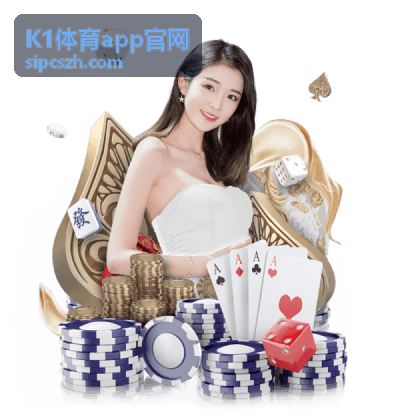 K1体育app官网首页入口封面